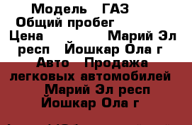  › Модель ­ ГАЗ 21 › Общий пробег ­ 40 000 › Цена ­ 350 000 - Марий Эл респ., Йошкар-Ола г. Авто » Продажа легковых автомобилей   . Марий Эл респ.,Йошкар-Ола г.